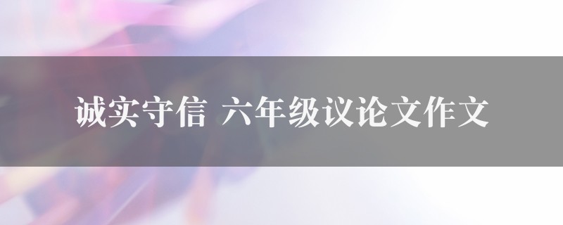 诚实守信作文 六年级议论文6篇图1