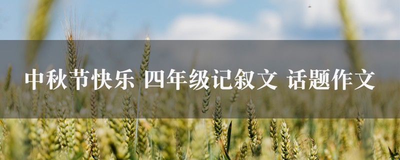 中秋节快乐作文 四年级记叙文 话题四篇图1