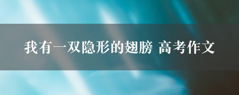 我有一双隐形的翅膀作文 高考精选3篇图1