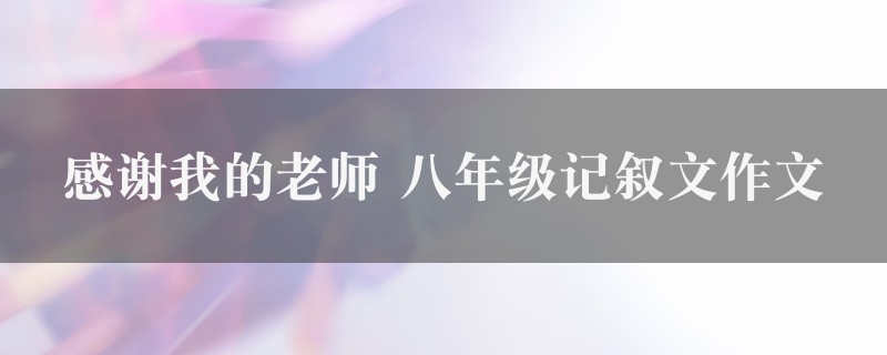 感谢我的老师作文 八年级记叙文精选十篇图1