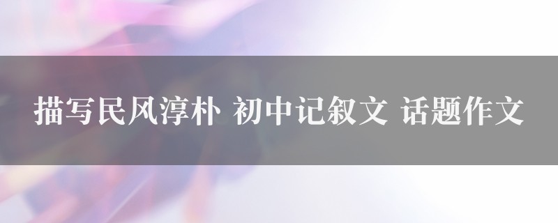 描写民风淳朴作文 初中记叙文 话题图1