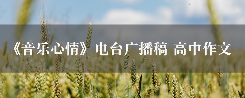 《音乐心情》电台广播稿作文 高中五篇图1