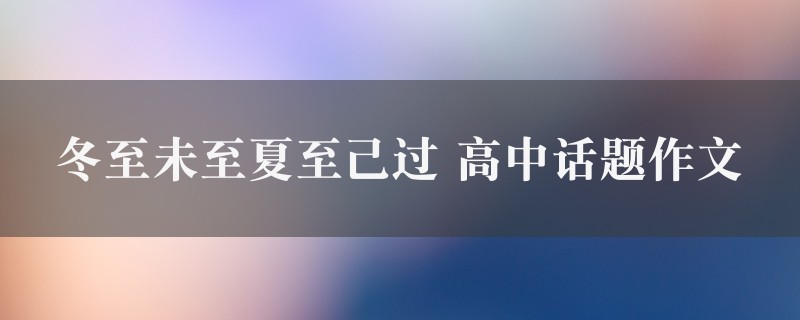 冬至未至夏至已过作文 高中话题图1