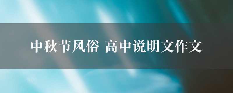 中秋节风俗作文 高中说明文七篇图1