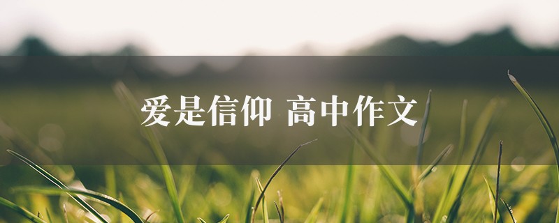 爱是信仰作文 高中二篇图1