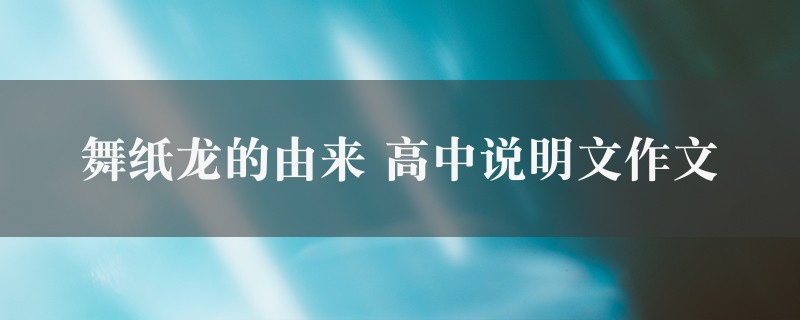 舞纸龙的由来作文 高中说明文图1