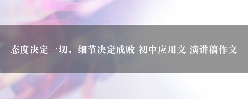 态度决定一切，细节决定成败作文 初中应用文 演讲稿三篇图1