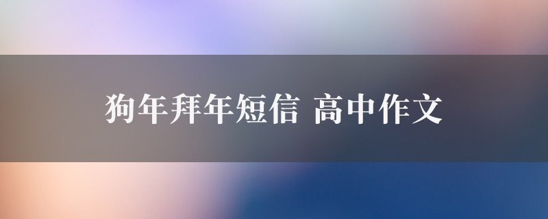 狗年拜年短信作文 高中精选3篇图1