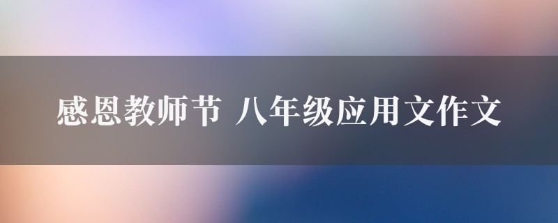 感恩教师节作文 八年级应用文精选4篇图1