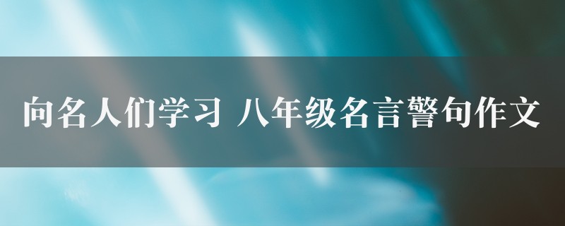 向名人们学习作文 八年级名言警句图1