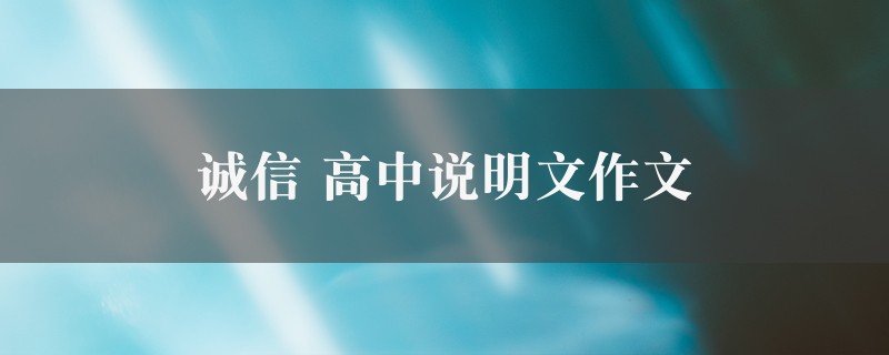 诚信作文 高中说明文精选7篇图1