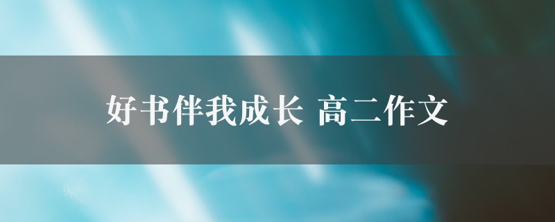 好书伴我成长作文 高二八篇图1