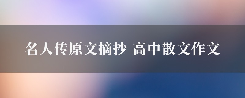 名人传原文摘抄作文 高中散文精选4篇图1