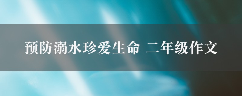 预防溺水珍爱生命作文 二年级精选6篇图1