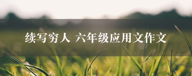 续写穷人作文 六年级应用文精选8篇图1