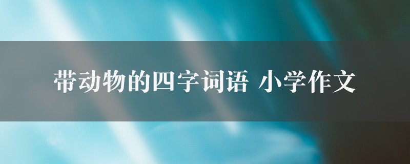 带动物的四字词语作文 小学图1