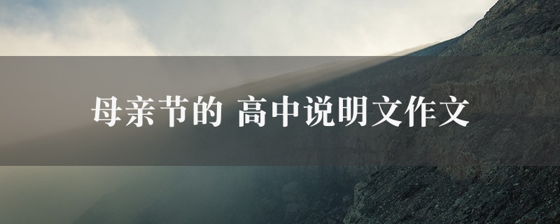 母亲节的作文 高中说明文六篇图1