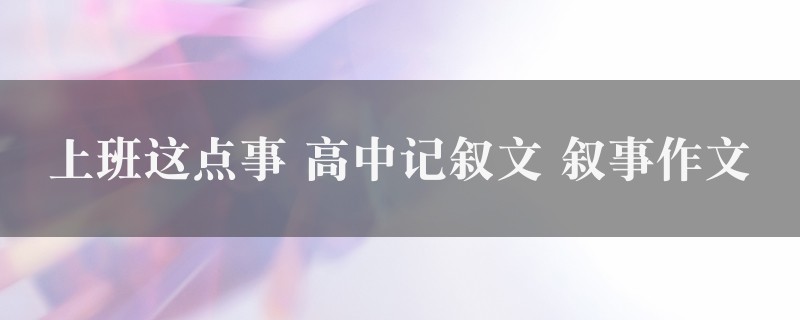 上班这点事作文 高中记叙文 叙事图1