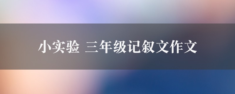 小实验作文 三年级记叙文7篇图1