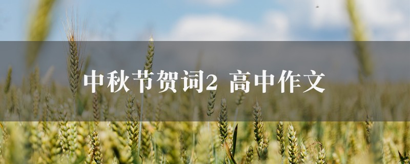 中秋节贺词2作文 高中十篇图1