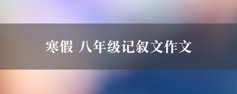 寒假作文 八年级记叙文七篇图1