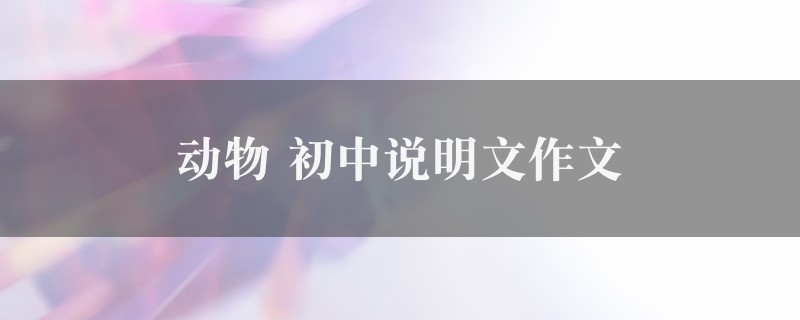 动物作文 初中说明文5篇图1