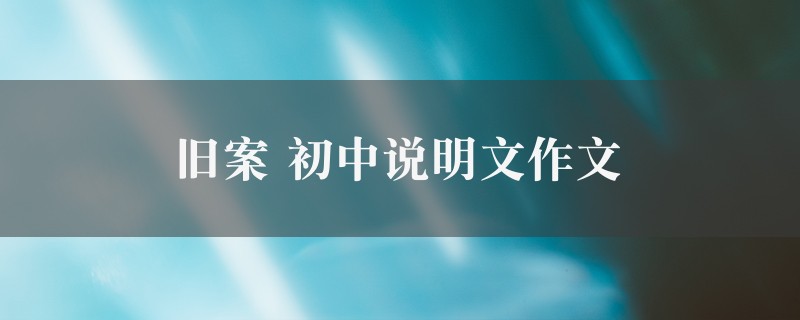 旧案作文 初中说明文图1