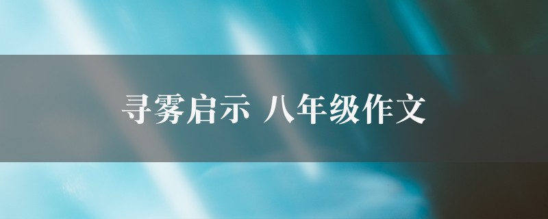 寻雾启示作文 八年级图1