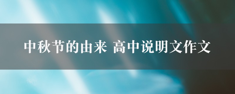 中秋节的由来作文 高中说明文精选8篇图1