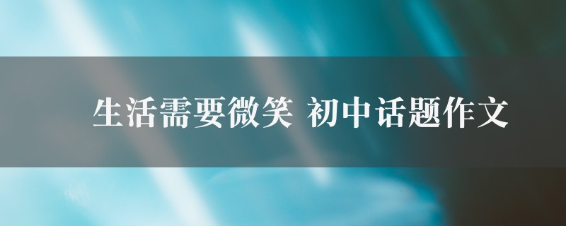 ―生活需要微笑作文 初中话题8篇图1