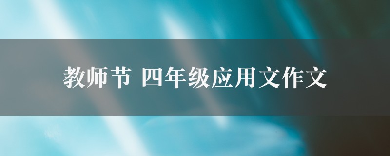 教师节作文 四年级应用文精选6篇图1