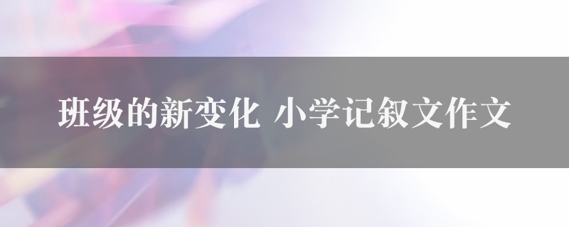 班级的新变化作文 小学记叙文图1