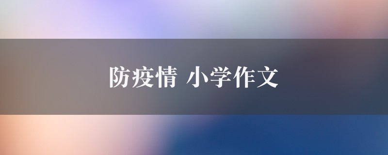 防疫情作文 小学6篇图1