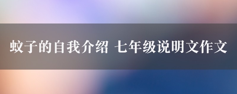 蚊子的自我介绍作文 七年级说明文图1