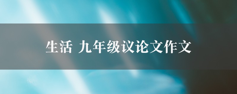 生活作文 九年级议论文6篇图1