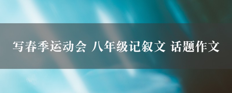 写春季运动会作文 八年级记叙文 话题精选八篇图1