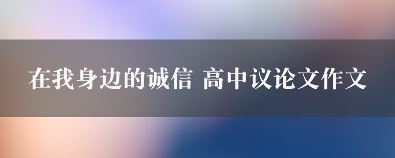 在我身边的诚信作文 高中议论文五篇图1