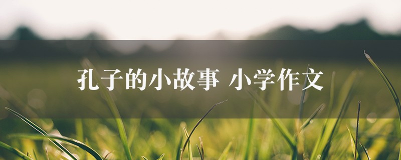 孔子的小故事作文 小学2篇图1