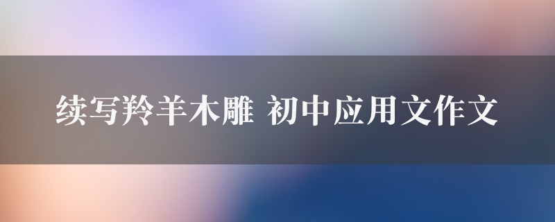 续写羚羊木雕作文 初中应用文8篇图1