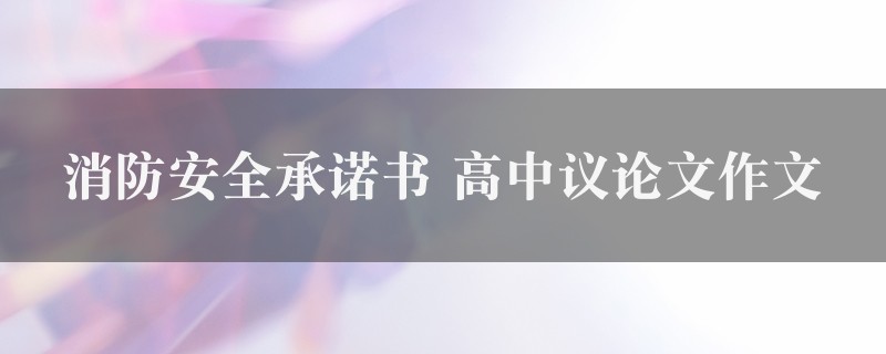 消防安全承诺书作文 高中议论文九篇图1