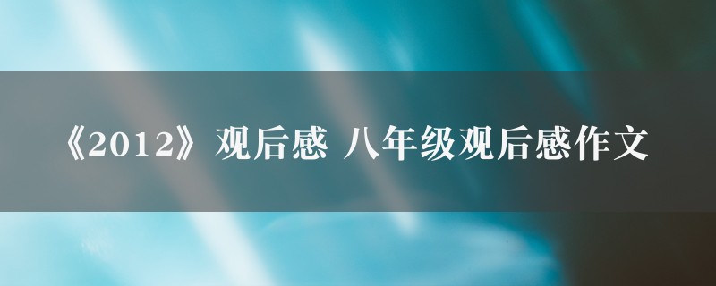 《2012》观后感作文 八年级观后感4篇图1