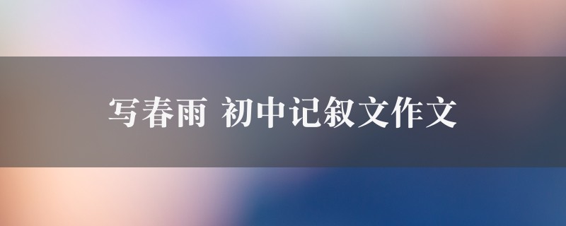 写春雨作文 初中记叙文精选5篇图1