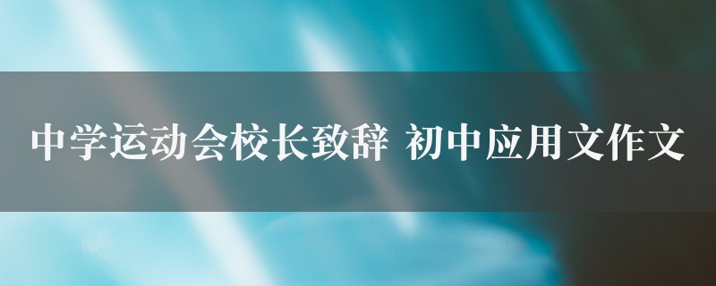 中学运动会校长致辞作文 初中应用文三篇图1