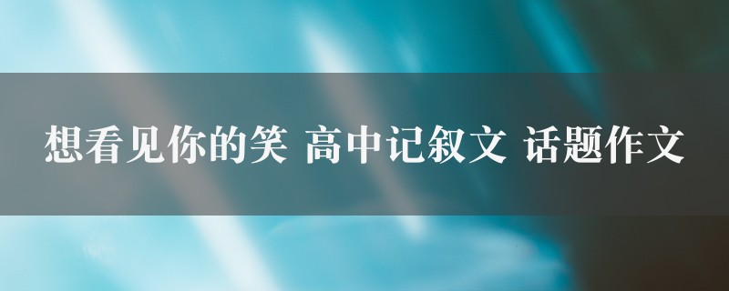 想看见你的笑作文 高中记叙文 话题精选6篇图1