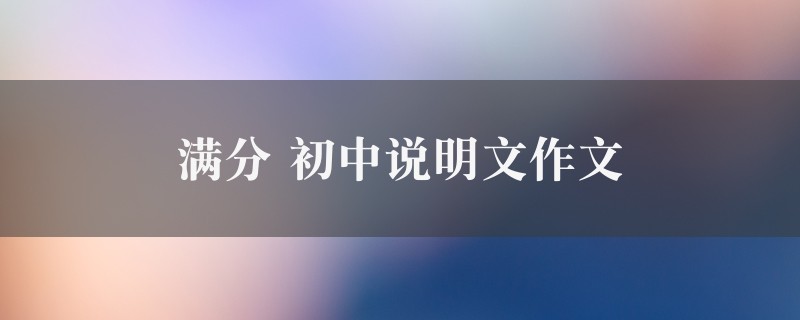 满分作文 初中说明文精选4篇图1