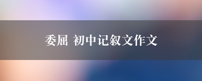 委屈作文 初中记叙文精选八篇图1