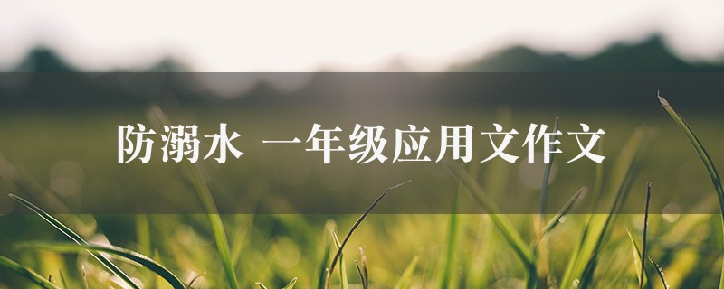 防溺水作文 一年级应用文8篇图1