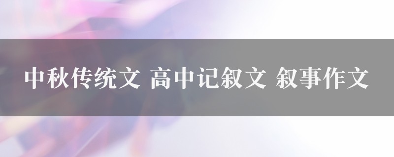 中秋传统文作文 高中记叙文 叙事5篇图1