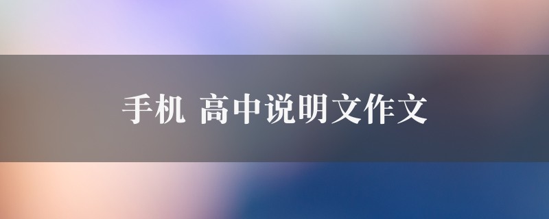 手机作文 高中说明文精选九篇图1