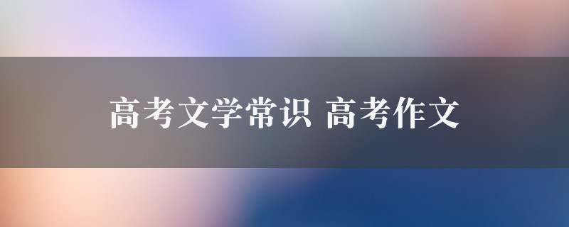 高考文学常识作文 高考六篇图1